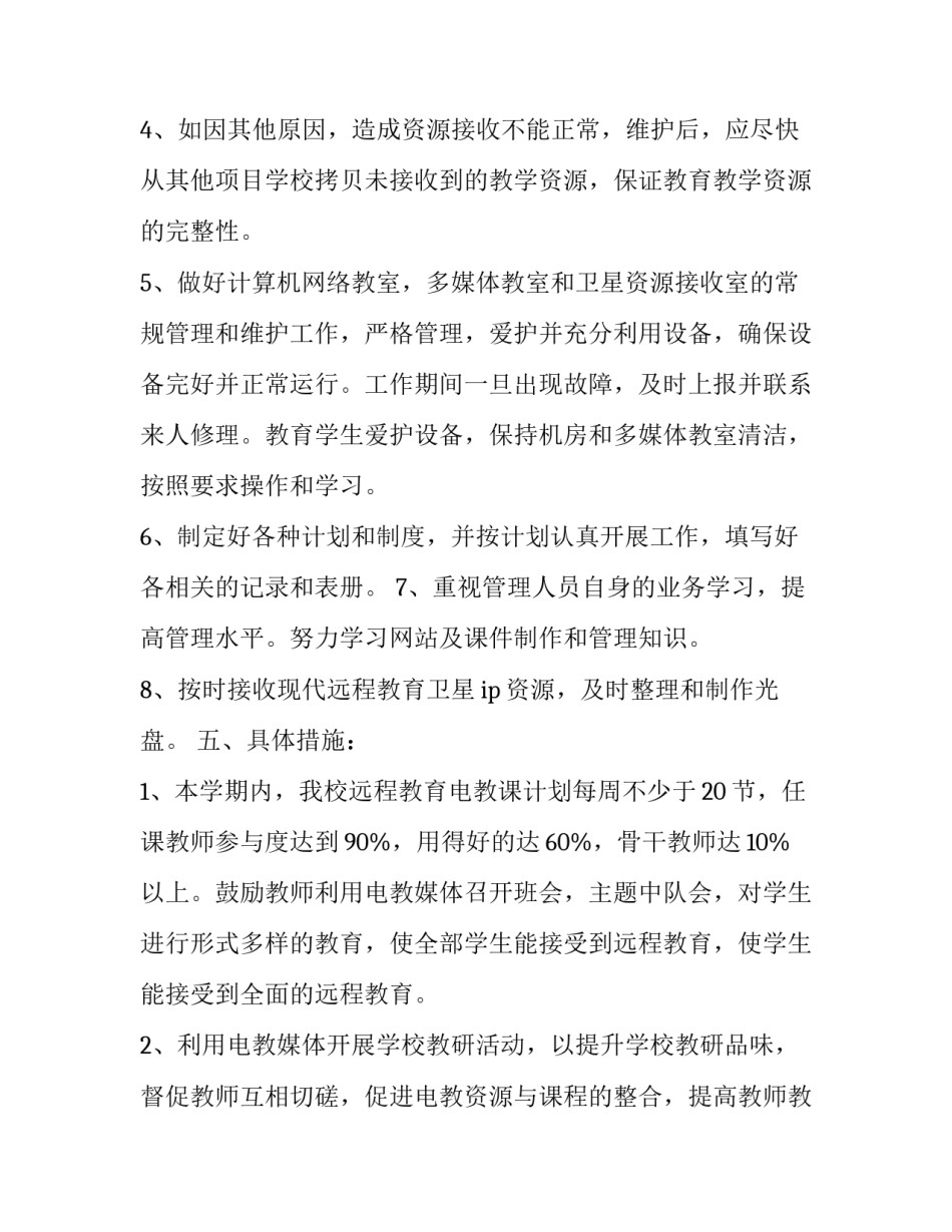 2023年远程教育工作年度计划 2023年五月份远程教育计划表(三篇)_第3页