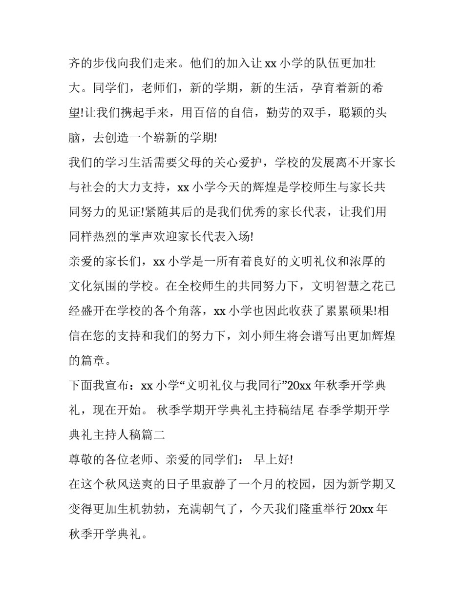2023年秋季学期开学典礼主持稿结尾 春季学期开学典礼主持人稿(九篇)_第2页