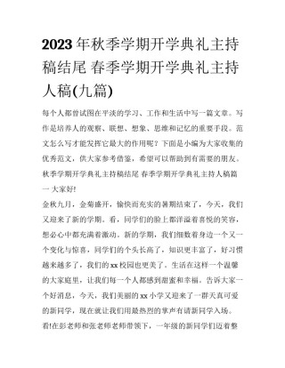 2023年秋季学期开学典礼主持稿结尾 春季学期开学典礼主持人稿(九篇)