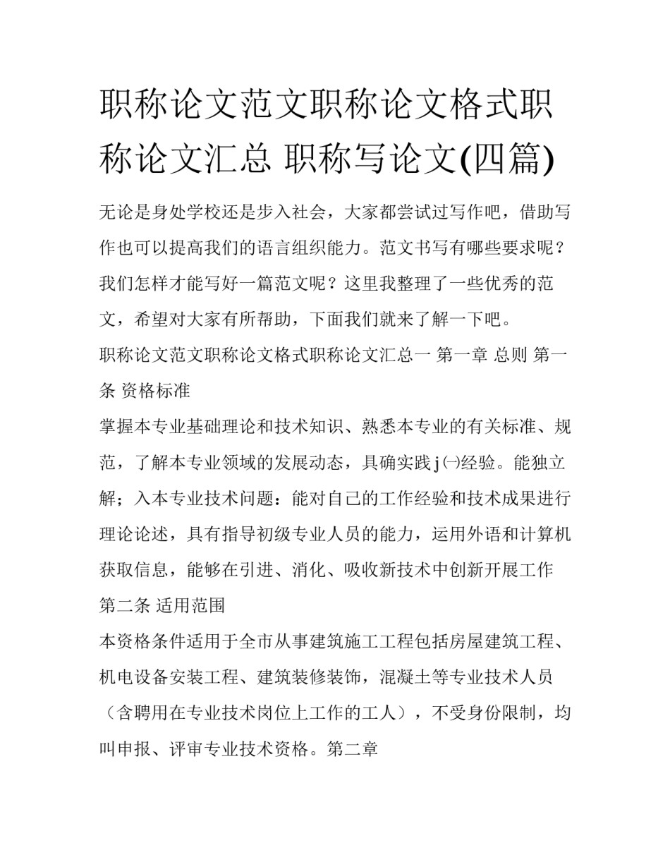 职称论文范文职称论文格式职称论文汇总 职称写论文(四篇)_第1页