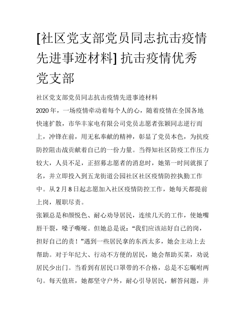 [社区党支部党员同志抗击疫情先进事迹材料] 抗击疫情优秀党支部_第1页