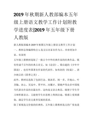 2019年秋期新人教部编本五年级上册语文教学工作计划附教学进度表|2019年五年级下册人教版