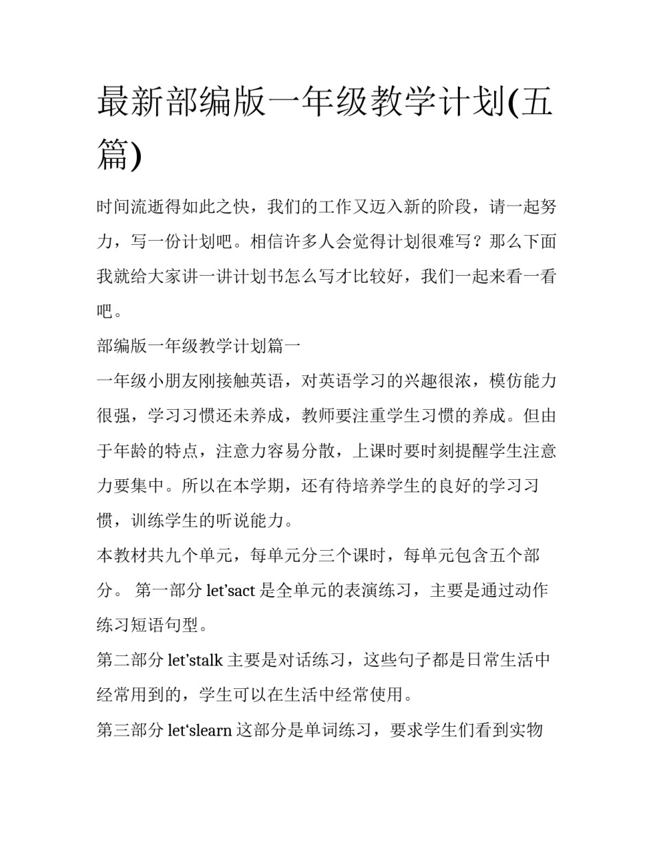 最新部编版一年级教学计划(五篇)_第1页