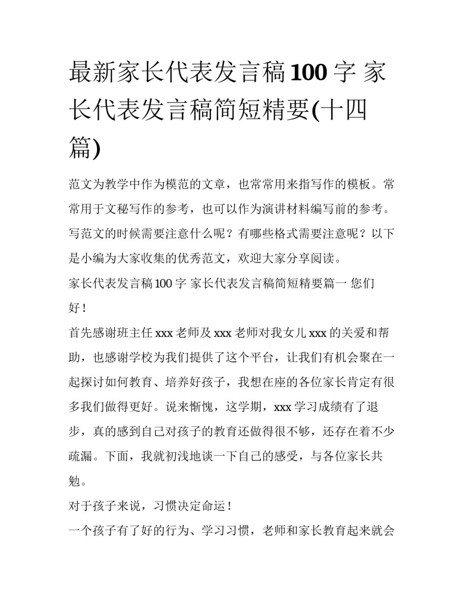 最新家长代表发言稿100字 家长代表发言稿简短精要(十四篇)_第1页