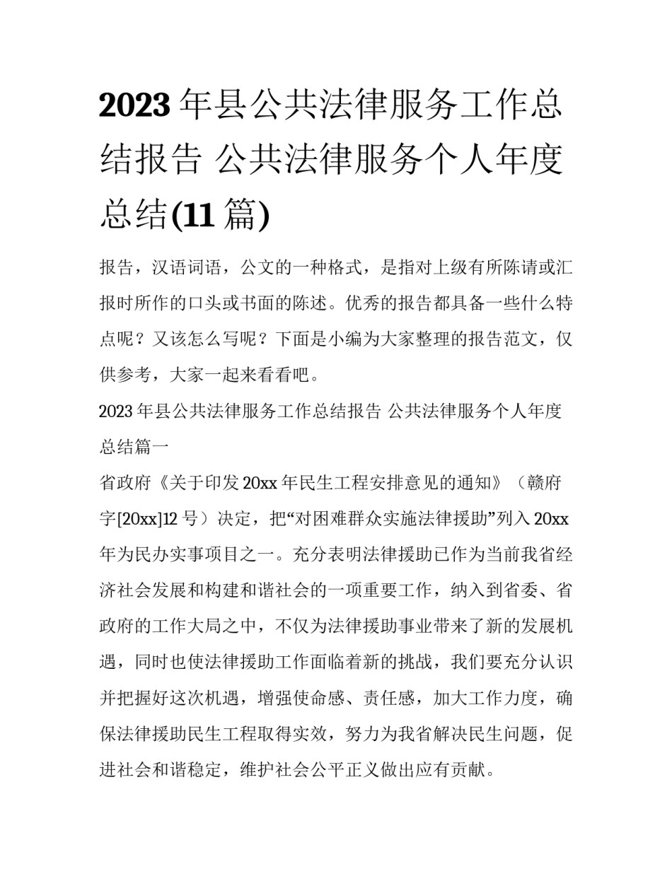 2023年县公共法律服务工作总结报告 公共法律服务个人年度总结(11篇)_第1页