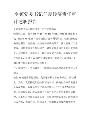  乡镇党委书记任期经济责任审计述职报告