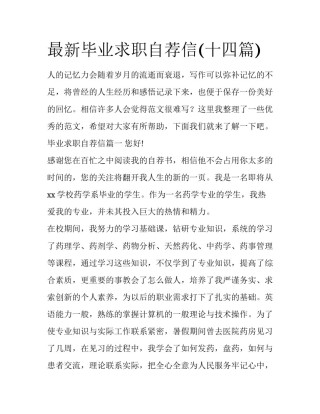 最新毕业求职自荐信(十四篇)