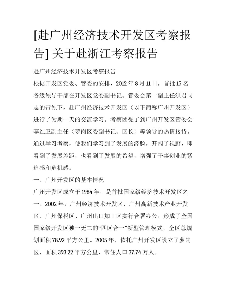 [赴广州经济技术开发区考察报告] 关于赴浙江考察报告_第1页