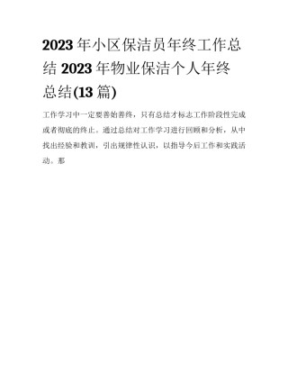 2023年小区保洁员年终工作总结 2023年物业保洁个人年终总结(13篇)