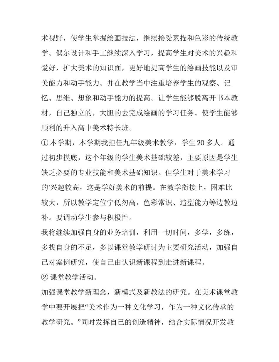 2023年美术教师教学计划表 高中美术教师教学计划(十五篇)_第2页