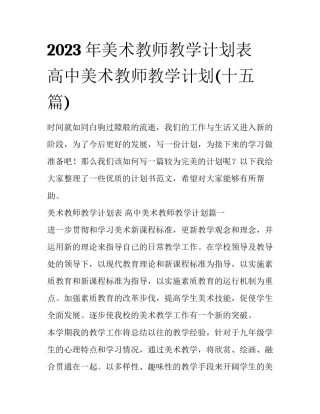 2023年美术教师教学计划表 高中美术教师教学计划(十五篇)