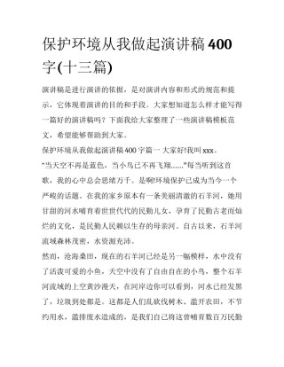 保护环境从我做起演讲稿400字(十三篇)