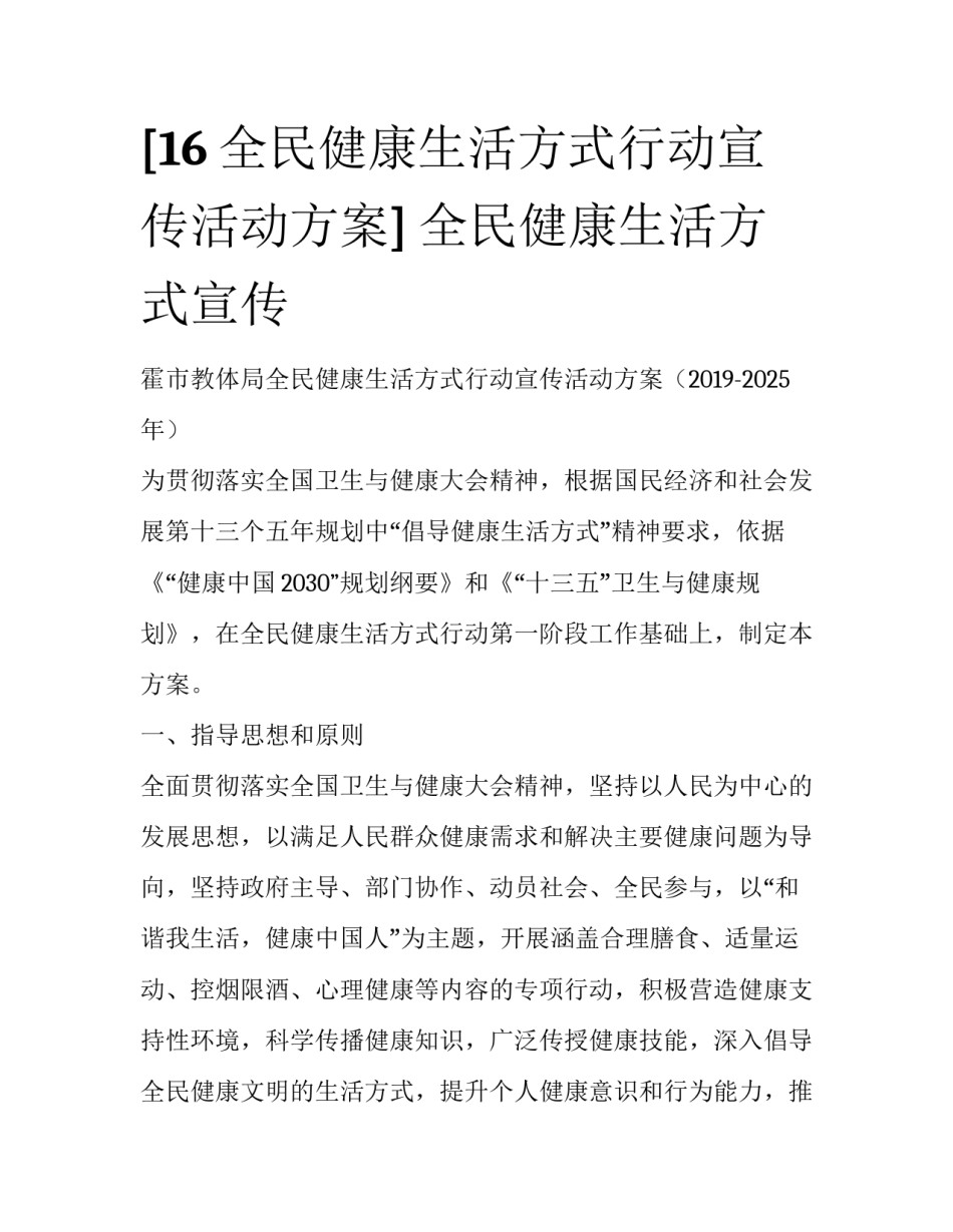 [16全民健康生活方式行动宣传活动方案] 全民健康生活方式宣传_第1页
