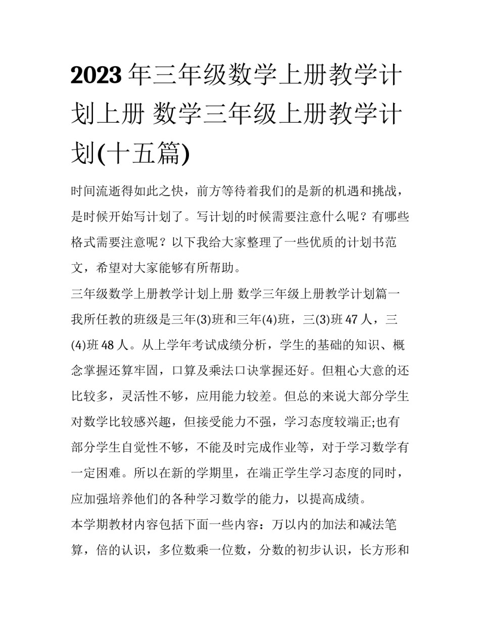 2023年三年级数学上册教学计划上册 数学三年级上册教学计划(十五篇)_第1页