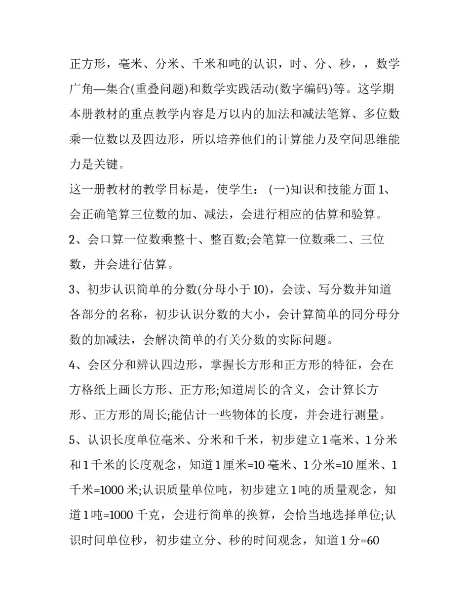 2023年三年级数学上册教学计划上册 数学三年级上册教学计划(十五篇)_第2页