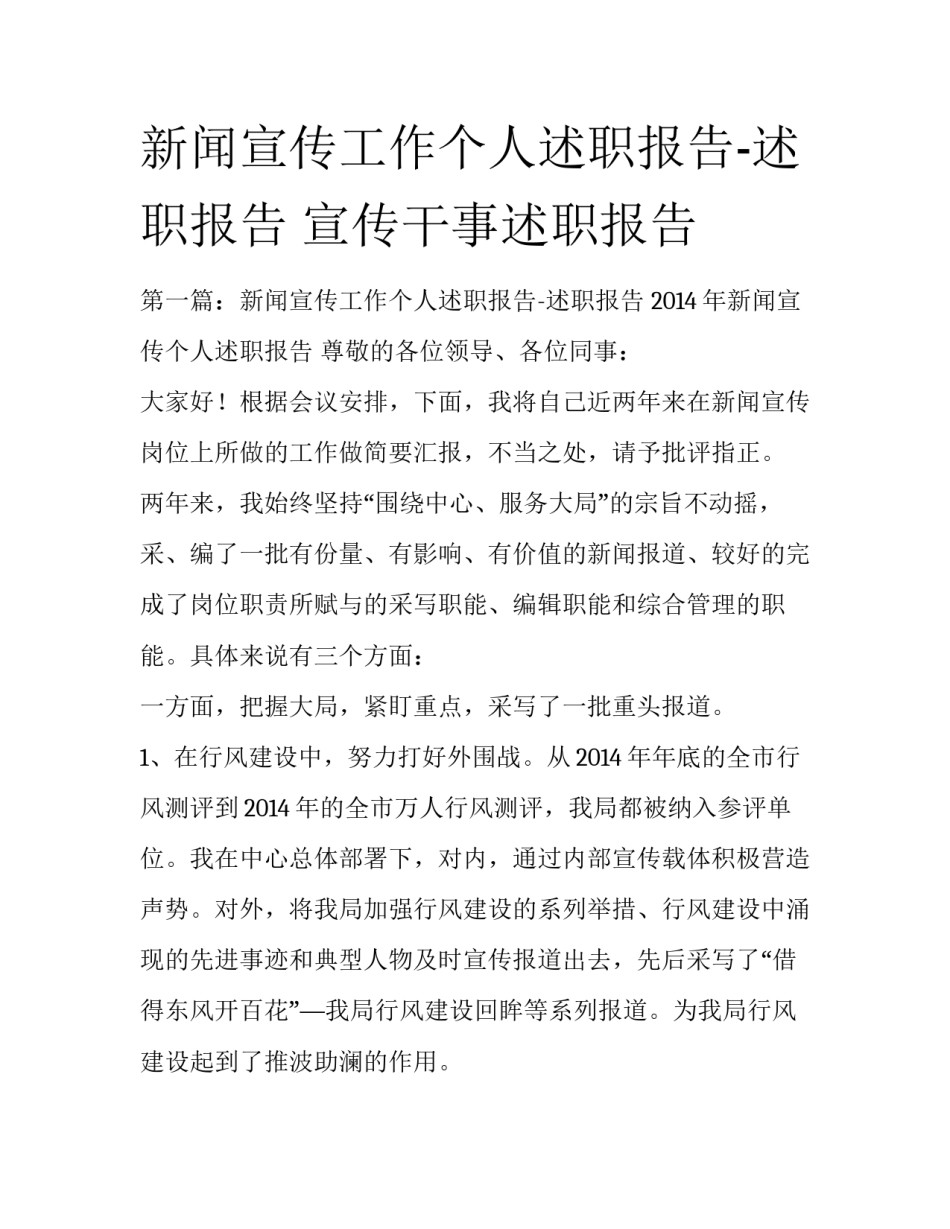 新闻宣传工作个人述职报告-述职报告 宣传干事述职报告_第1页