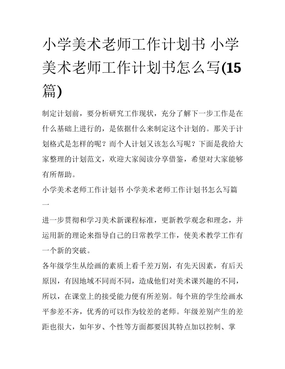 小学美术老师工作计划书 小学美术老师工作计划书怎么写(15篇)_第1页