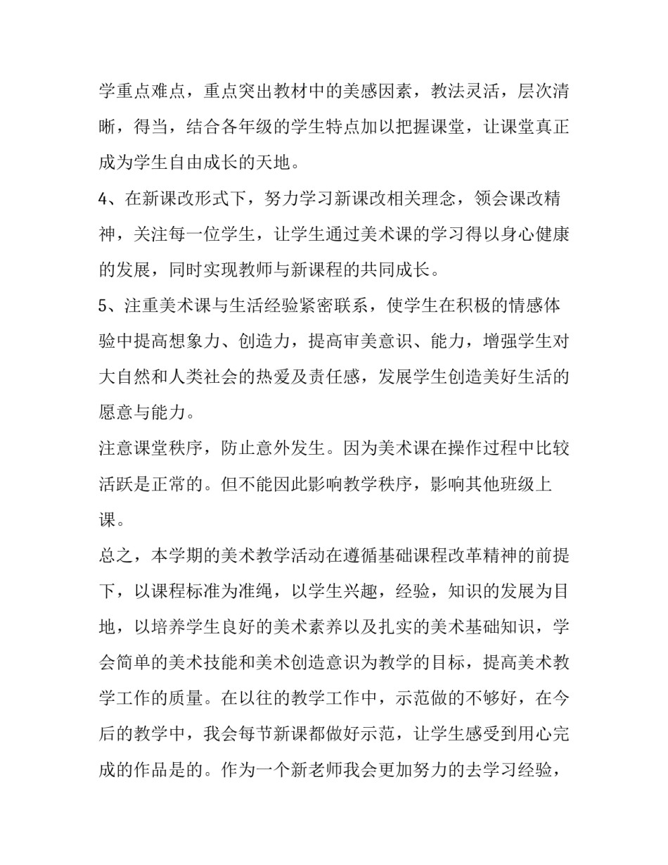 小学美术老师工作计划书 小学美术老师工作计划书怎么写(15篇)_第3页