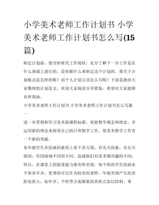 小学美术老师工作计划书 小学美术老师工作计划书怎么写(15篇)