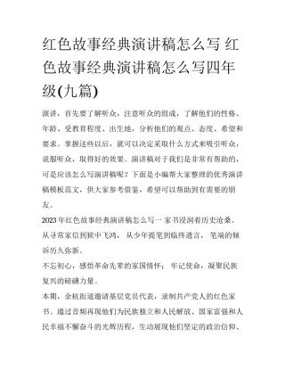 红色故事经典演讲稿怎么写 红色故事经典演讲稿怎么写四年级(九篇)
