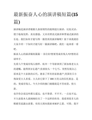 最新振奋人心的演讲稿短篇(15篇)