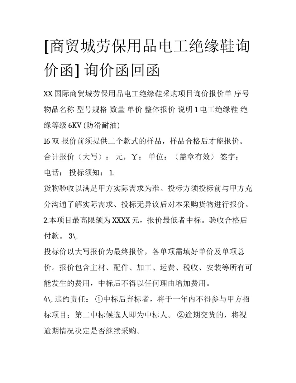 [商贸城劳保用品电工绝缘鞋询价函] 询价函回函_第1页