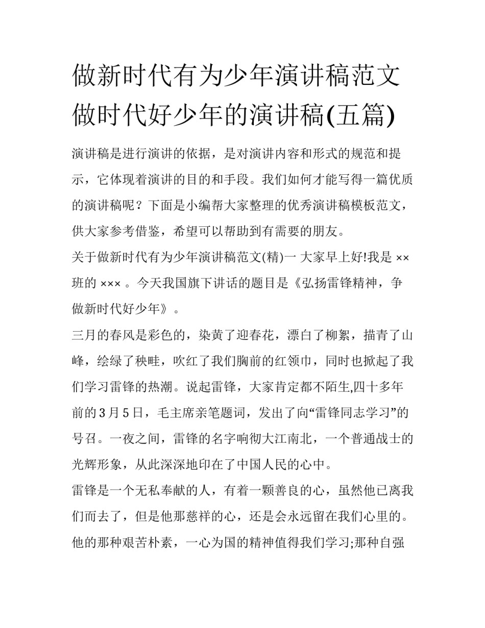 做新时代有为少年演讲稿范文 做时代好少年的演讲稿(五篇)_第1页