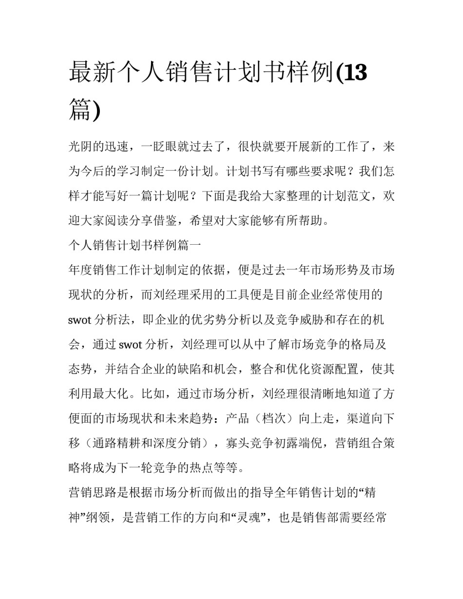 最新个人销售计划书样例(13篇)_第1页