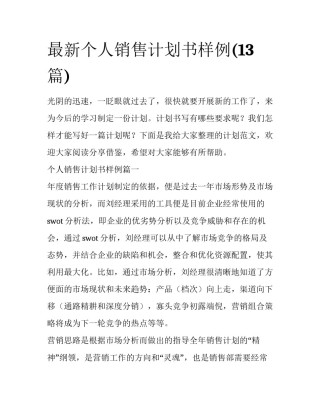 最新个人销售计划书样例(13篇)