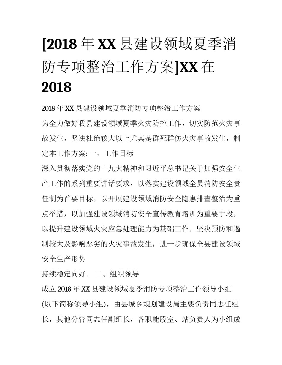 [2018年XX县建设领域夏季消防专项整治工作方案]XX在2018_第1页