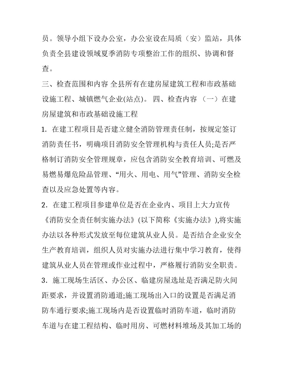 [2018年XX县建设领域夏季消防专项整治工作方案]XX在2018_第2页