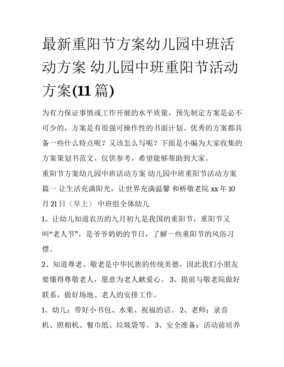 最新重阳节方案幼儿园中班活动方案 幼儿园中班重阳节活动方案(11篇)_第1页