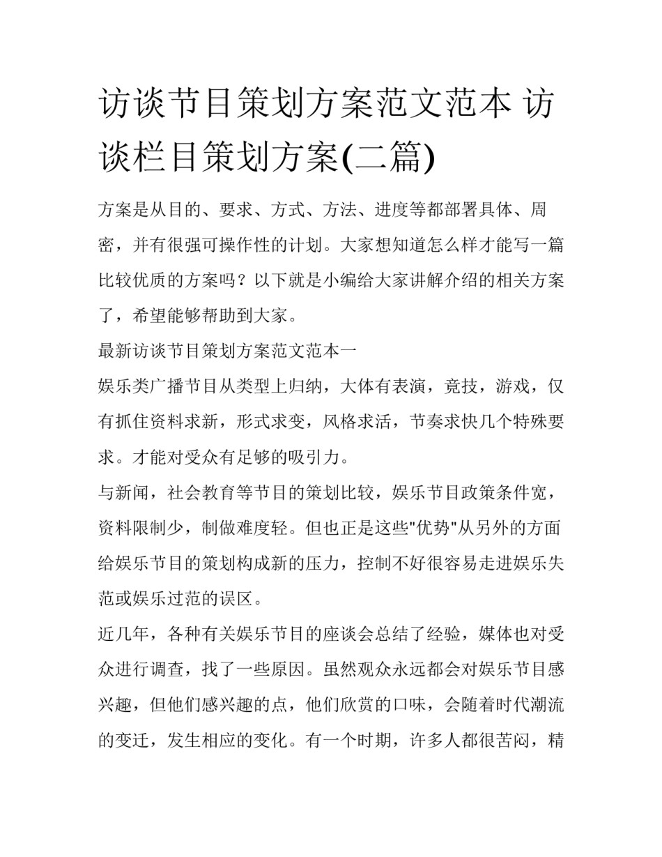 访谈节目策划方案范文范本 访谈栏目策划方案(二篇)_第1页