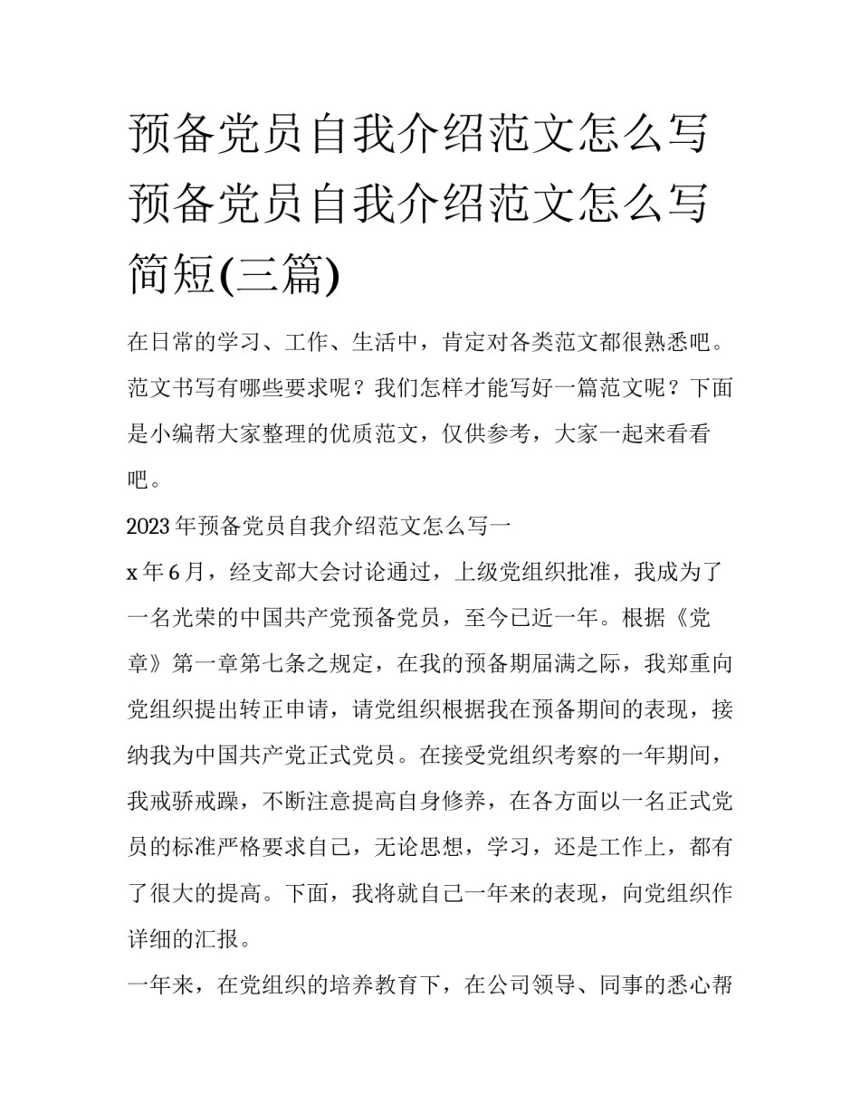 预备党员自我介绍范文怎么写 预备党员自我介绍范文怎么写简短(三篇)_第1页