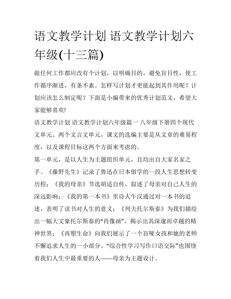 语文教学计划 语文教学计划六年级(十三篇)_第1页