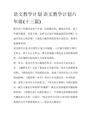 语文教学计划 语文教学计划六年级(十三篇)