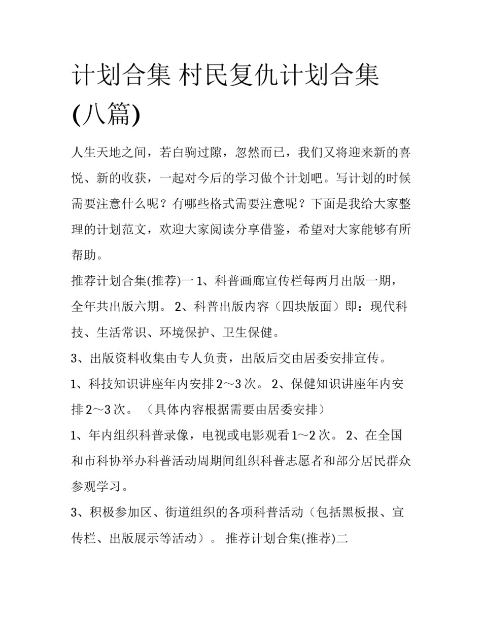 计划合集 村民复仇计划合集(八篇)_第1页