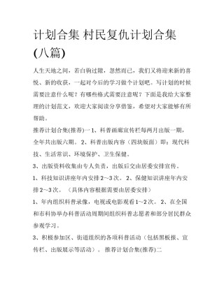 计划合集 村民复仇计划合集(八篇)