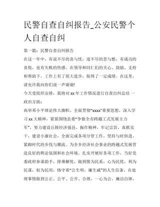 民警自查自纠报告_公安民警个人自查自纠