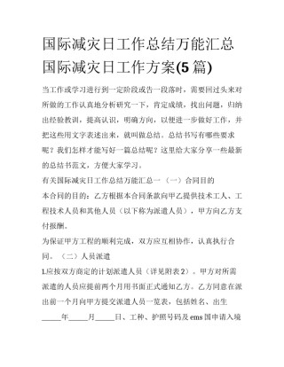 国际减灾日工作总结万能汇总 国际减灾日工作方案(5篇)