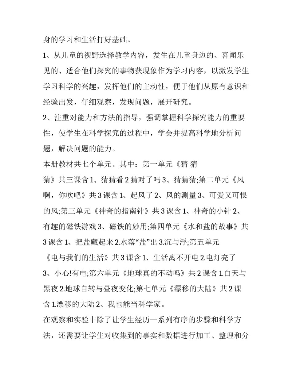 2023年科学三年级下册教学计划广东科技出版 三年级科学下册教学工作计划(14篇)_第2页