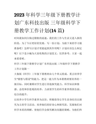2023年科学三年级下册教学计划广东科技出版 三年级科学下册教学工作计划(14篇)