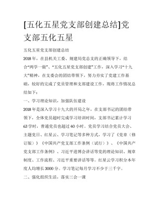 [五化五星党支部创建总结]党支部五化五星