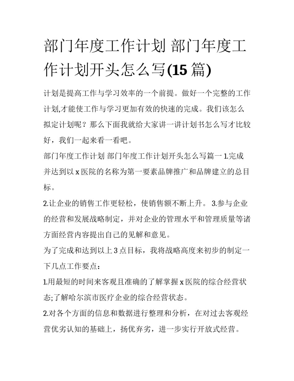部门年度工作计划 部门年度工作计划开头怎么写(15篇)_第1页
