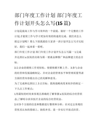 部门年度工作计划 部门年度工作计划开头怎么写(15篇)