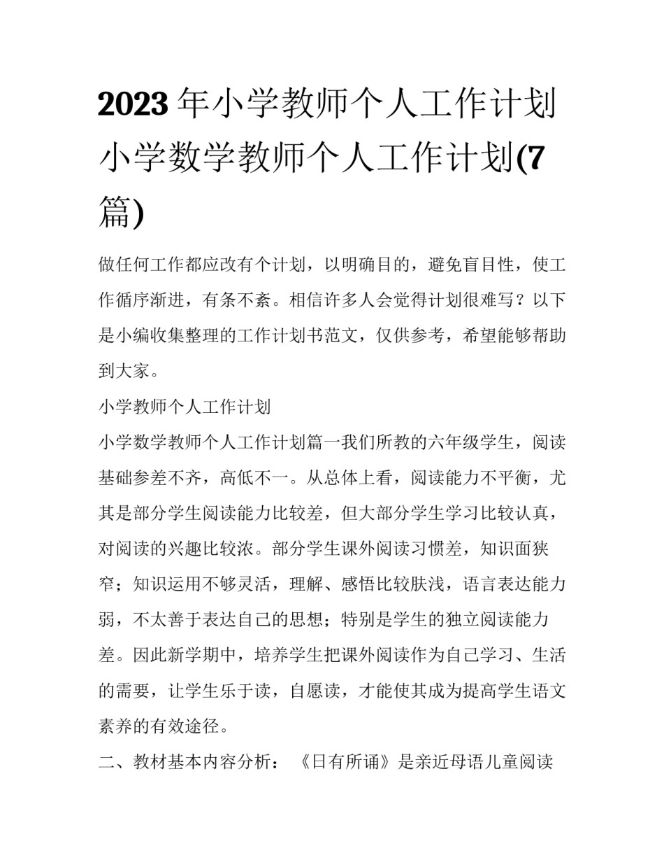 2023年小学教师个人工作计划 小学数学教师个人工作计划(7篇)_第1页