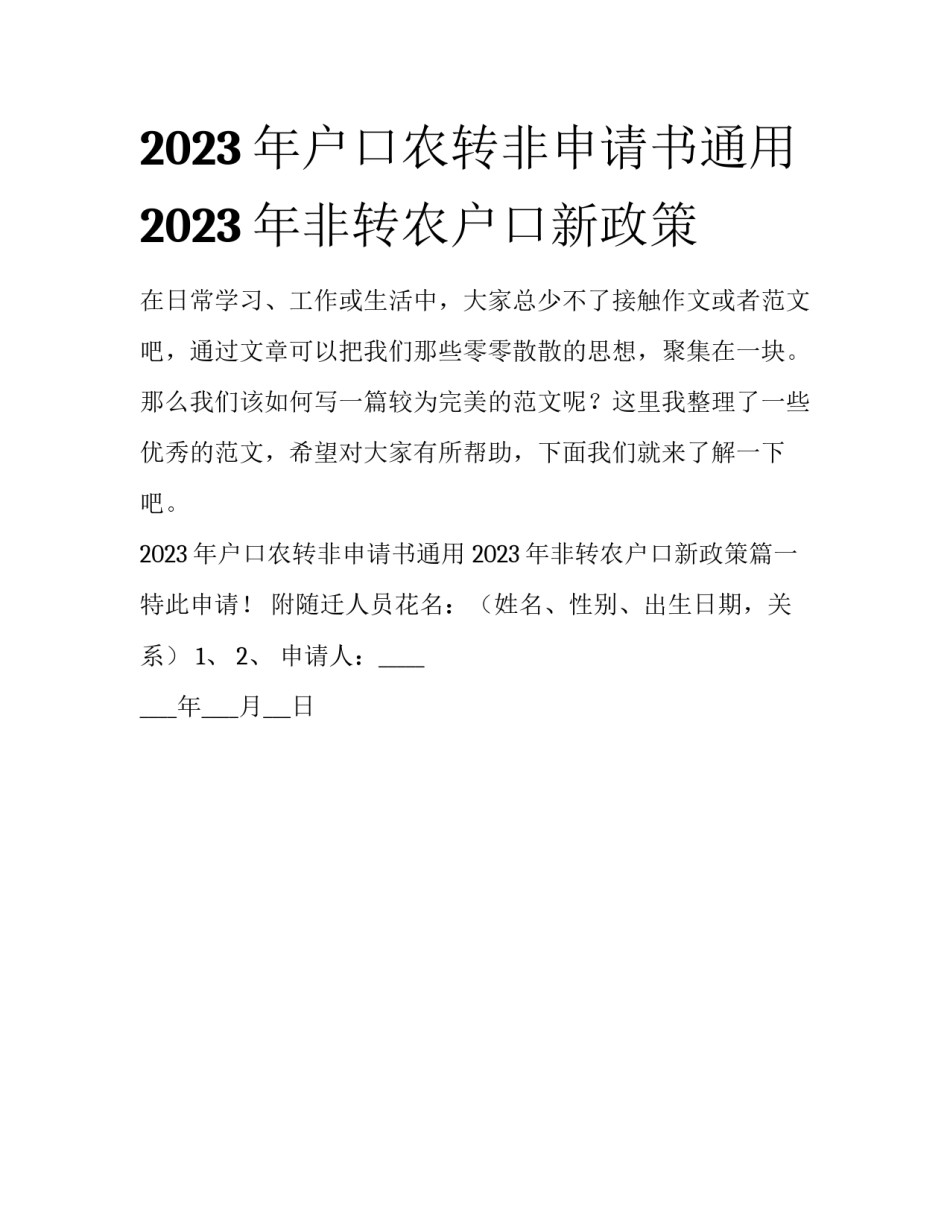 2023年户口农转非申请书通用 2023年非转农户口新政策_第1页