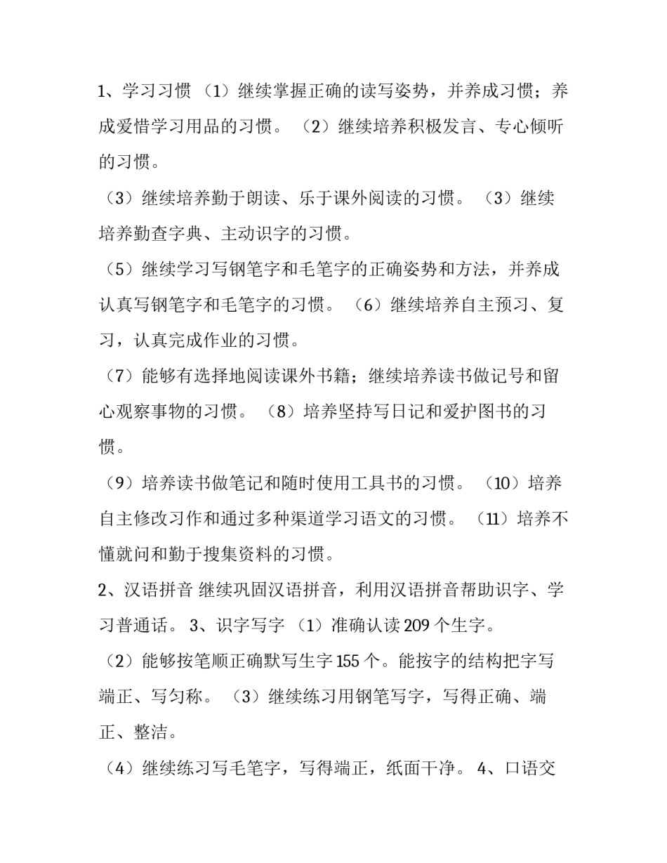 2023年语文学科教学计划 2023年第二学期语文教学计划(十五篇)_第2页