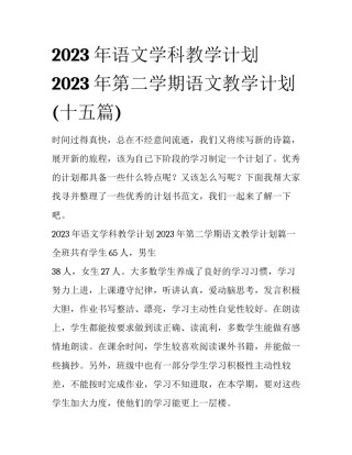 2023年语文学科教学计划 2023年第二学期语文教学计划(十五篇)