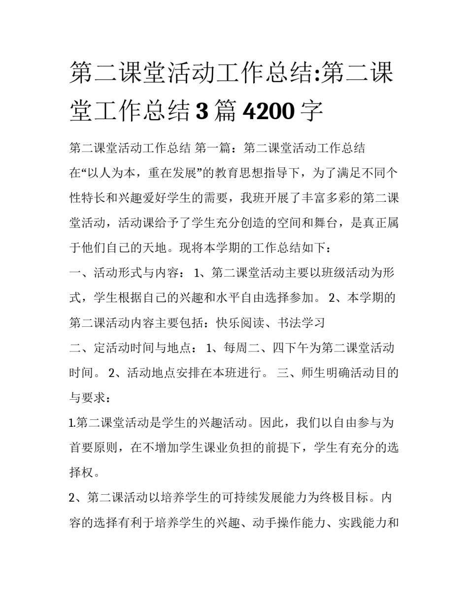 第二课堂活动工作总结:第二课堂工作总结3篇4200字_第1页